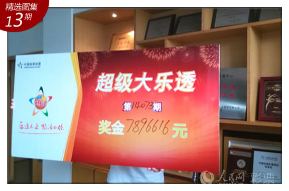 【甘肃】乐观生活 奇迹出现 大乐透789万元得主现身
【事件回顾】6月30日上午,甘肃省擒获14073期超级大乐透二等奖(追加)91注的大奖得主王先生现身甘肃省体彩中心,领走了属于自己创造的中奖奇迹——7,896,616元奖金。据王先生介绍,他是广东人,有着十多年的购彩经历,特别钟情于体彩超级大乐透,一直都采用追加投注期期不落的购买。这次也不例外,多得到追加奖金296万余元,让自己对大乐透追加投注这一夺奖“法宝”有了亲身体会。谈到中奖感受,一脸平静的王先生告诉大家,这次中奖归功于自己一个好的生活态度和一个好的购彩习惯。好的生活态度就是积极向上、乐观阳光,生活中他常常会把不好的事朝好的方面想,相信只要有好的心态,坏事就会转化成好事,奇迹终会出现!好的购彩习惯就是比较留意日常生活中的数字,尤其是把不好事情中的数字转化成彩票号码进行投注。这一次奇迹果然发生了,这就是积极向上的生活态度和坚持购买彩票给我最大最好的回报。说到倍投91倍,王先生坦言,“我就是冲着清空7.2亿奖池去的”,“当天夜里三点多在网上看到了开奖公告,知道自己中了奖,虽然一号之差与一等奖擦肩而过,没能创造全国彩票新的大奖记录,但我没有丝毫遗憾”。谈到领奖后的计划,王先生说还没来得及仔细考虑,不过以前一直在捐助敬老院,回去后会继续捐助,用实际行动来回报社会。