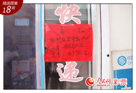 【第3日:揭秘→站主谈中奖者身份】
【事件回顾】5日下午2点左右,在淄博市淄川区长途客运站对面的这家站号为07067的投注站里,仍有路人陆续走进这间10平方米左右的投注站里。山东体彩中心联系到这家投注站,以扎拱门、放礼花、击鼓的形式庆祝这次体彩上市以来的最大奖。据投注站老板李瑞伯介绍,4日晚上9点多,他同往常一样关了机器,准备下班。晚上9点半,QQ群弹出消息,有人告知他的站上中出了全国最高的体彩奖额。“当时说是4.97亿,我不相信。直到市体彩中心给我来电话的时候,这才确信了。”今天一早,这家投注站就挤满了人,李瑞伯估算,今天进店的人比平时多出了三、四倍。“都是慕名而来的,也想沾沾财气。”据李瑞伯回忆,这位中巨奖的市民应该是4日下午五点半左右打出的彩票。一注两元的彩票,他打了60倍,又追加了60注,总共花了180元钱。相比该投注站其他彩民,这位中奖的彩民光顾的次数不算多。“一周来个一两次,每次买的也不算多,真是太幸运了!