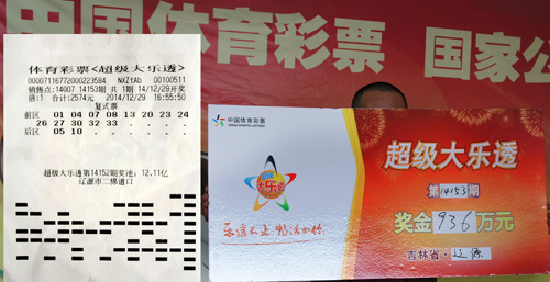 特别的年终奖吉林老板员工共享大乐透936万