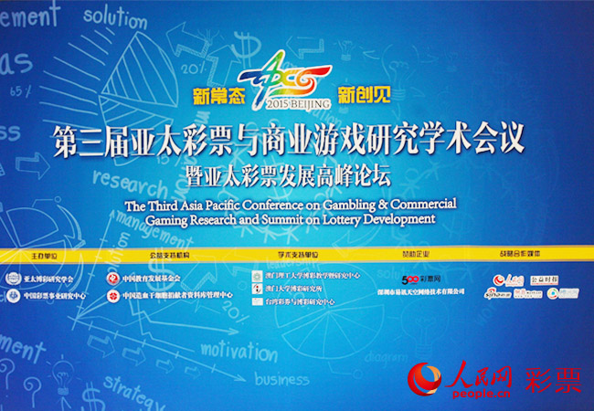 第三届亚太彩票与商业游戏研究学术会议在京开幕--彩票--人民网