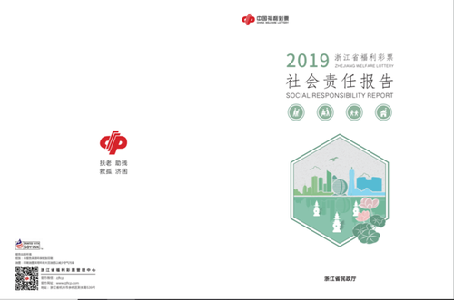 浙江福彩社會責任報告發布